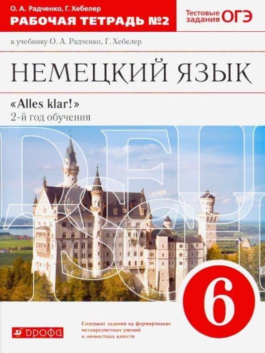 Немецкий язык 6 класс Радченко. Рабочая тетрадь. 2015. часть 2. ВЕРТИКАЛЬ - купить в магазине Кассандра, фото, 9785358147812, 