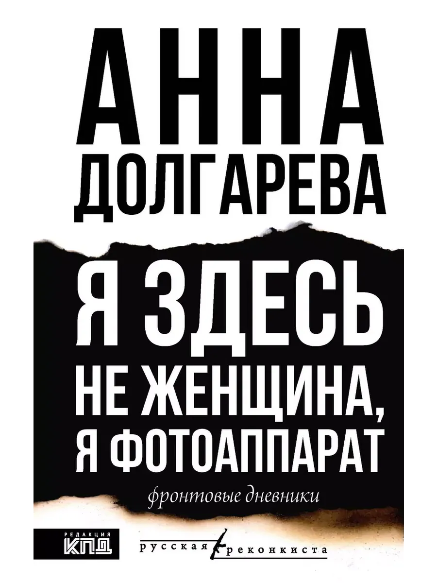 Я здесь не женщина, я фотоаппарат. Фронтовые записки - купить в магазине Кассандра, фото, 9785171667337, 