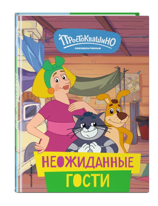 Новое Простоквашино. Неожиданные гости - купить в магазине Кассандра, фото, 9785041916749, 