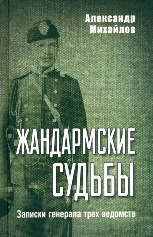 Жандармские судьбы. Записки генерала трех ведомств - купить в магазине Кассандра, фото, 9785448446221, 
