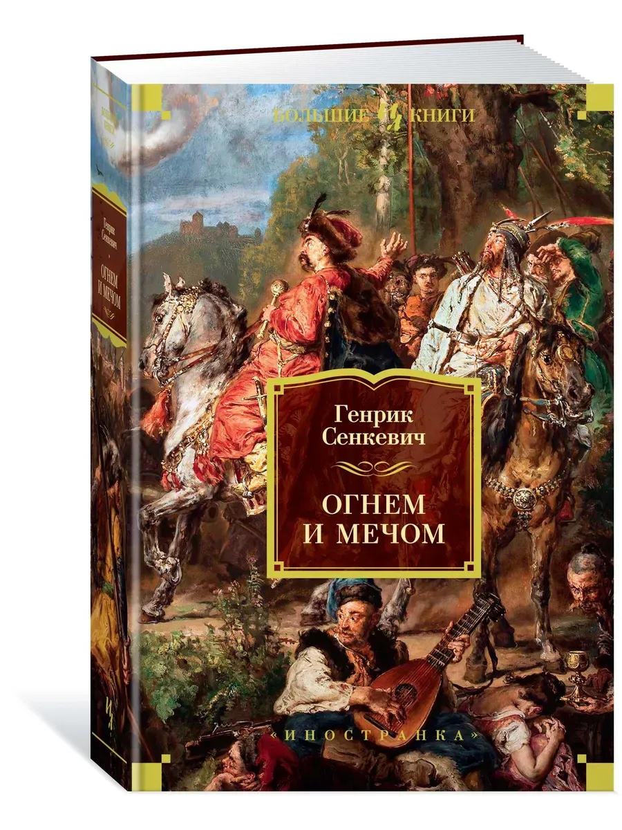Огнем и мечом. Книга 1 (иллюстр. В. Черны) - купить в магазине Кассандра, фото, 9785389166936, 