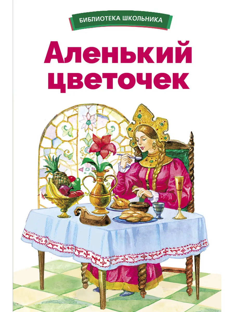 Аленький цветочек - купить в магазине Кассандра, фото, 9785995156239, 