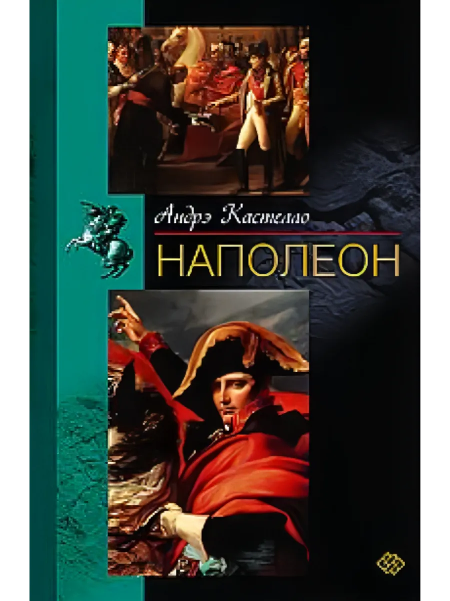 Наполеон - купить в магазине Кассандра, фото, 9785952463851, 