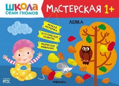 Школа Семи Гномов. Мастерская. Лепка 1+ - купить в магазине Кассандра, фото, 9785431521348, 