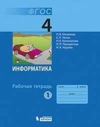 Информатика 4 класс Матвеева. Рабочая тетрадь. 2018-2020. часть 1. ФГОС - купить в магазине Кассандра, фото, 9785090971287, 