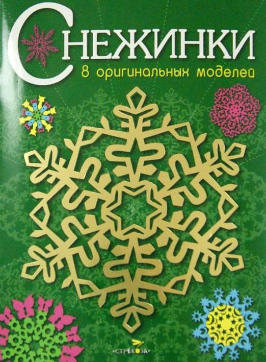 СНЕЖИНКИ. 8 оригинальных моделей. Вып.2 НОВ - купить в магазине Кассандра, фото, 9785995122050, 