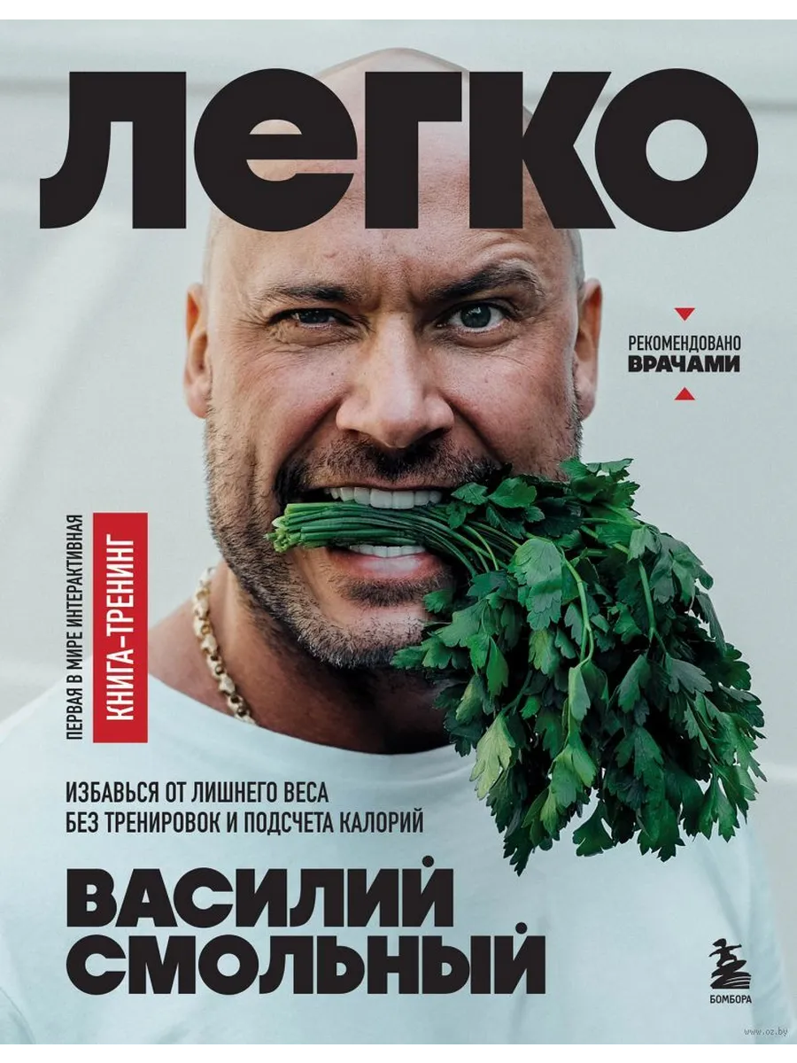 Легко. Избавься от лишнего веса без тренировок и подсчета калорий - купить в магазине Кассандра, фото, 9785041994433, 