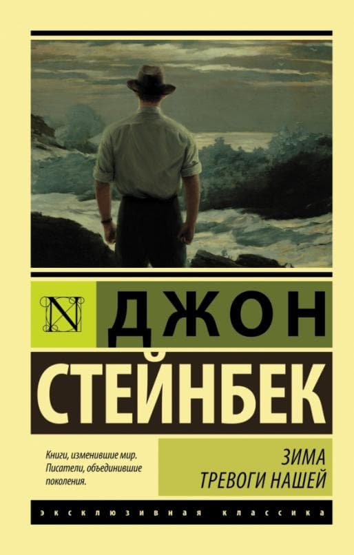 Зима тревоги нашей (новый перевод) - купить в магазине Кассандра, фото, 9785170983810, 
