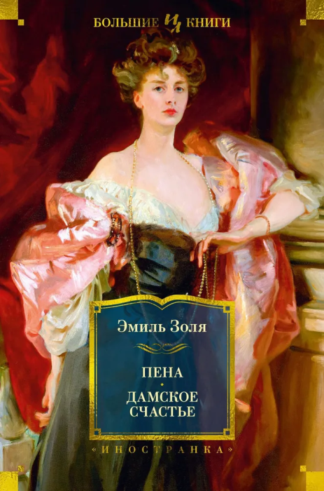 Пена. Дамское Счастье (с илл.) - купить в магазине Кассандра, фото, 9785389227187, 