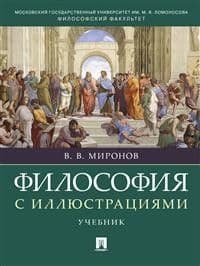 Философия с иллюстрациями.Уч. - купить в магазине Кассандра, фото, 9785998816895, 