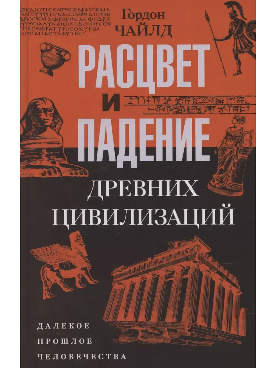 Расцвет и падение древних цивилизаций. Далекое прошлое человечества - купить в магазине Кассандра, фото, 9785952462595, 