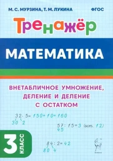 Математика. Тренажер. 3 класс. Внетабличное умножение, деление и деление с остатком - купить в магазине Кассандра, фото, 9785917242538, 