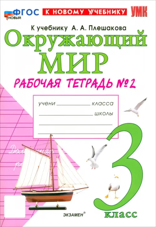 Окружающий мир 3кл.Плешаков.Рабочая тетрадь.ч.2.ФГОС НОВЫЙ (к новому учебнику) - купить в магазине Кассандра, фото, 9785377209065, 