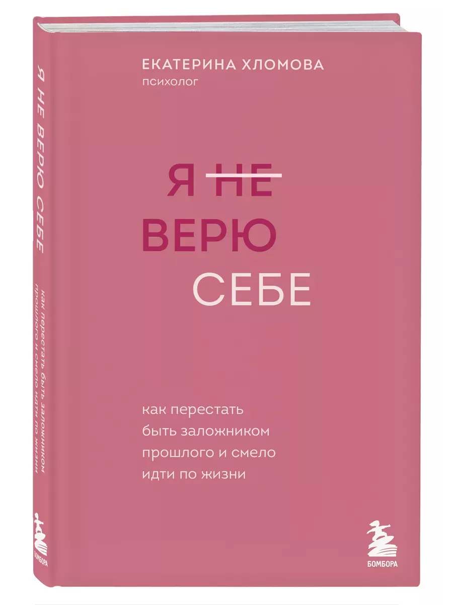 Я не верю себе. Как перестать быть заложником прошлого и смело идти по жизни - купить в магазине Кассандра, фото, 9785042348600, 