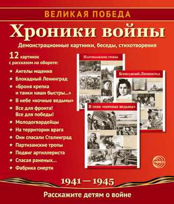 Великая Победа. Хроники войны. 12 демонстр. картинок с текстом(210х250)(К 75-летию Великой П - купить в магазине Кассандра, фото, 9785994920985, 