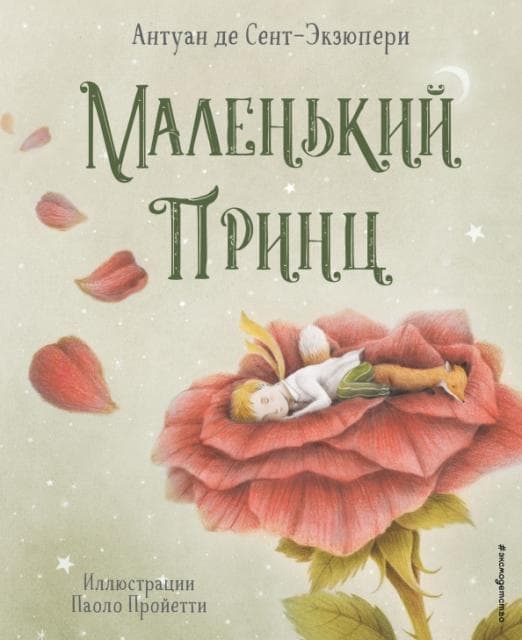 Маленький принц (ил. П. Пройетти) - купить в магазине Кассандра, фото, 9785041582791, 