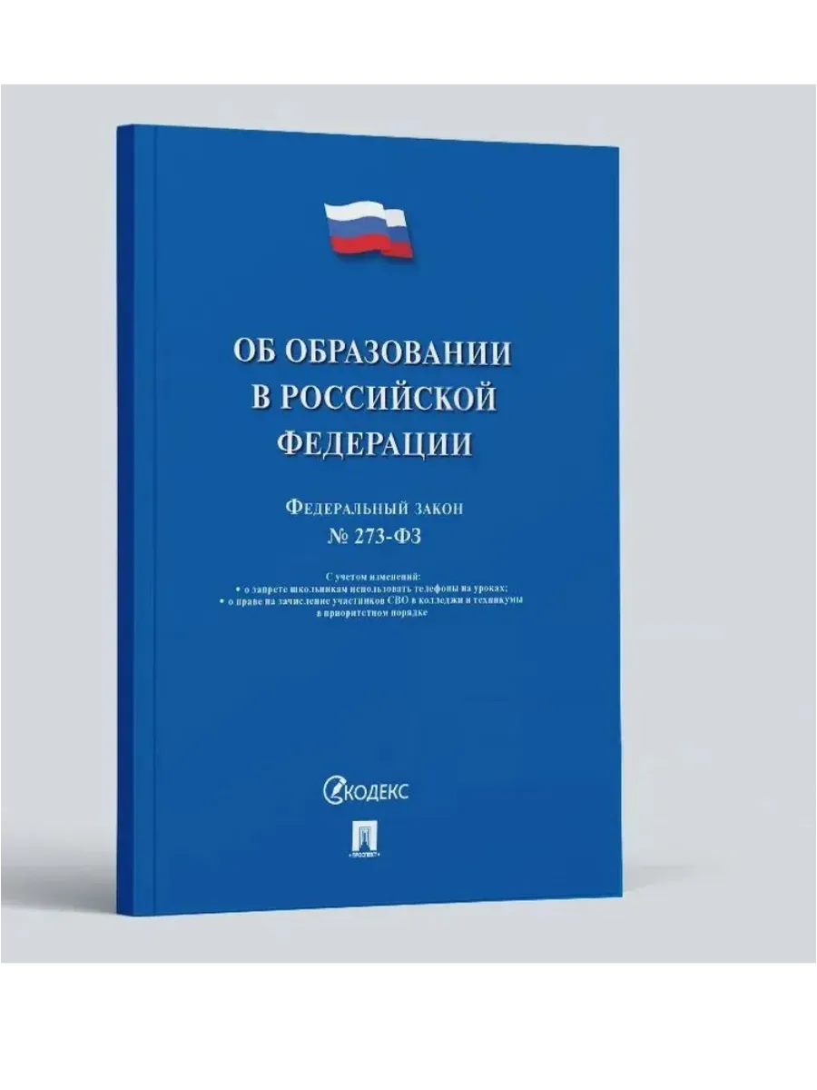 Об образовании в РФ № 273-ФЗ.-М.:Проспект,2025. - купить в магазине Кассандра, фото, 9785392439560, 