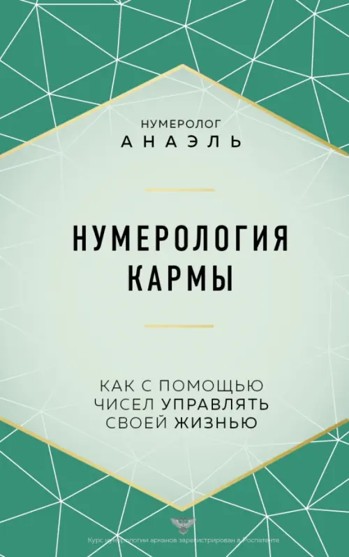 Нумерология кармы. Как с помощью чисел управлять своей жизнью - купить в магазине Кассандра, фото, 9785041571832, 