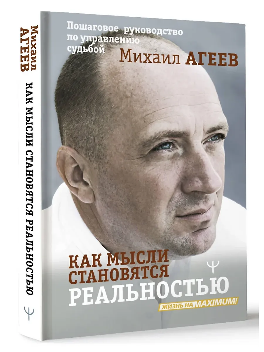 Как мысли становятся реальностью. Пошаговое руководство по управлению судьбой - купить в магазине Кассандра, фото, 9785171683665, 