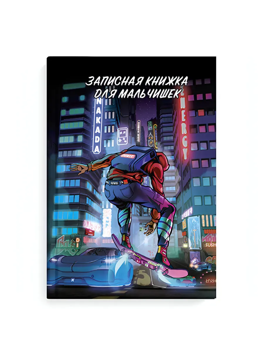 Записная книжка для мальчишек арт. 65916 НЕОНОВОЕ БУДУЩЕЕ - купить в магазине Кассандра, фото, 4606008591449, 
