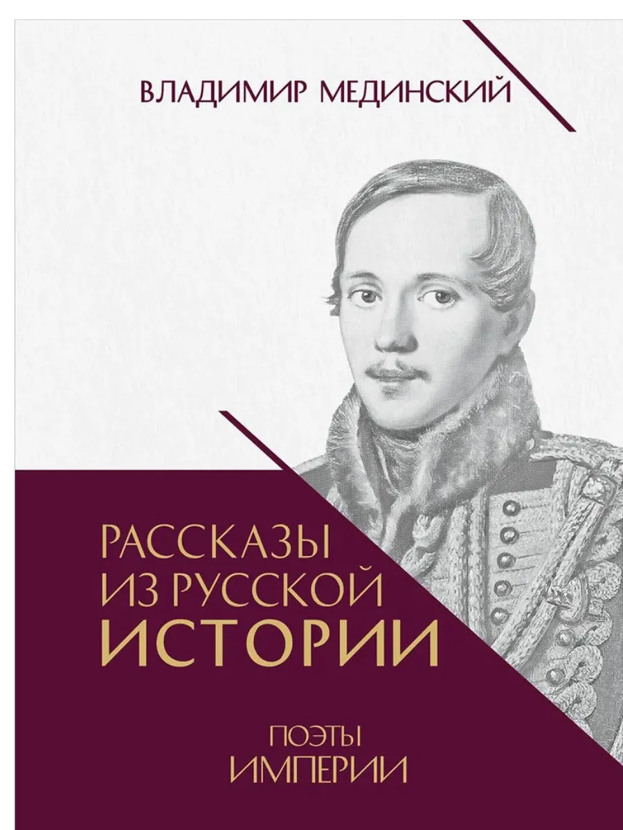Рассказы из русской истории. Поэты Империи. Книга пятая.-М.:Проспект, - купить в магазине Кассандра, фото, 9785392440887, 