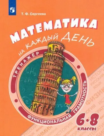 Функциональная грамотность. Тренажёр. Математика на каждый день. 6-8 класс ассы. - купить в магазине Кассандра, фото, 9785090721929, 