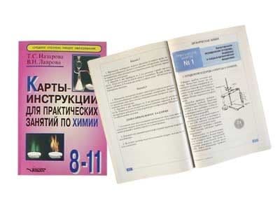 Карты-инструкции для практ.занятий по химии 8-11кл,96стр.Назарова - купить в магазине Кассандра, фото, , 