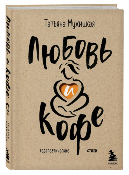 Любовь и кофе. Терапевтические стихи - купить в магазине Кассандра, фото, 9785041890117, 