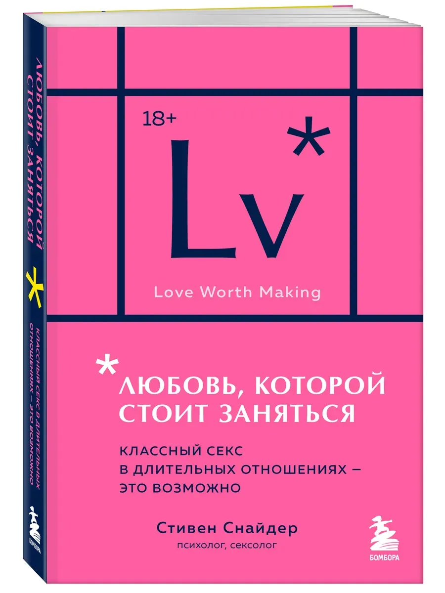 Любовь, которой стоит заняться. Классный секс в длительных отношениях - это возможно (карманный формат) - купить в магазине Кассандра, фото, 9785042204654, 