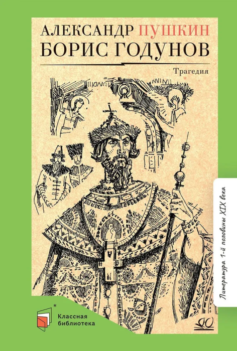 Борис Годунов. Трагедия. - купить в магазине Кассандра, фото, 9785907546851, 