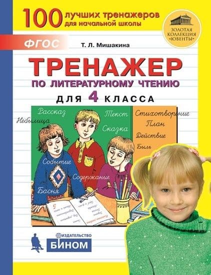 Тренажер по литературному чтению для 4 класс. - купить в магазине Кассандра, фото, 9785090845878, 