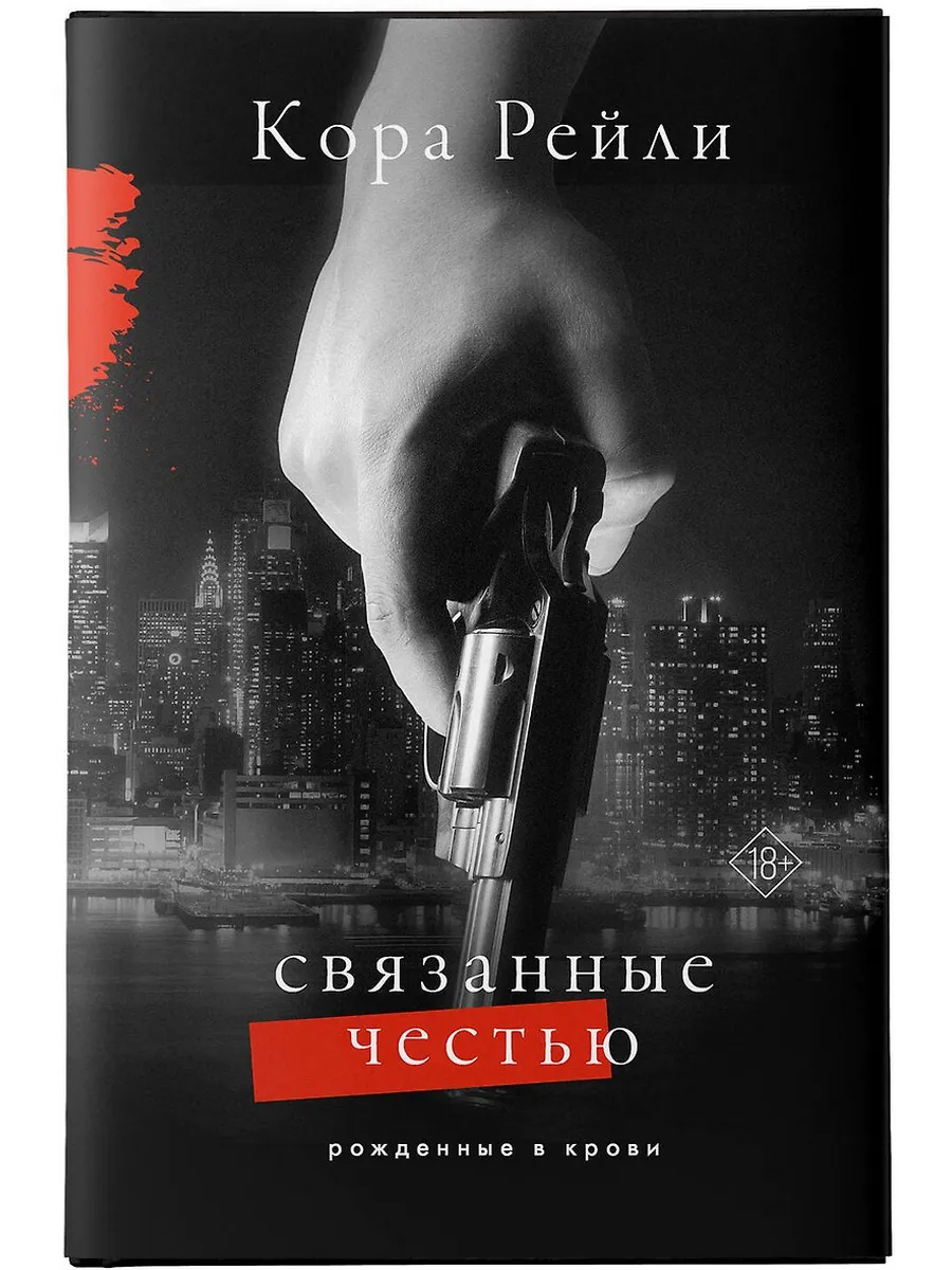 Связанные честью - купить в магазине Кассандра, фото, 9785171544799, 