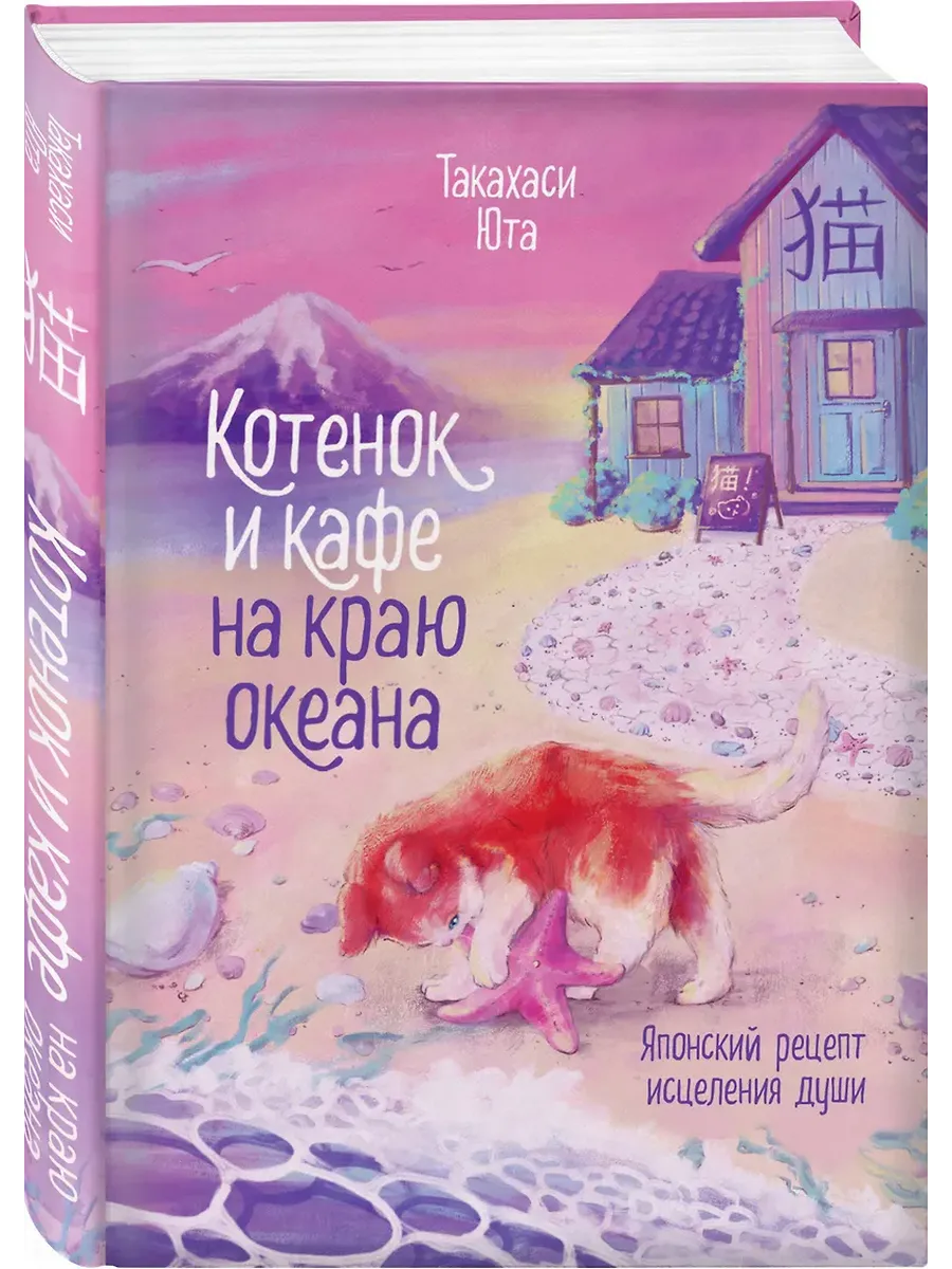 Котенок и кафе на краю океана - купить в магазине Кассандра, фото, 9785042100888, 