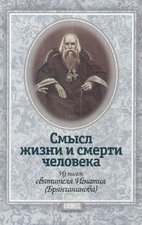 Жизнь и смерть.Святитель. - купить в магазине Кассандра, фото, 2500000365720, 