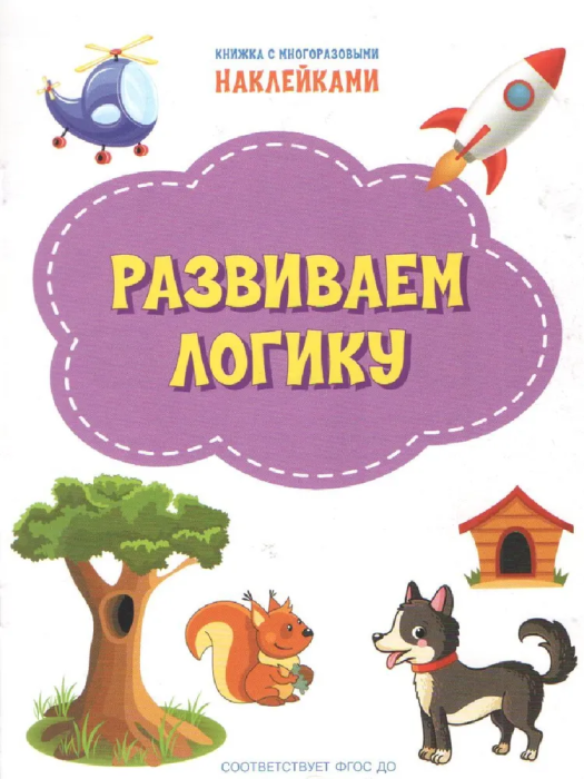 Развиваем логику: тетрадь для детей 5-6 лет.ФГОС - купить в магазине Кассандра, фото, 9785001323105, 