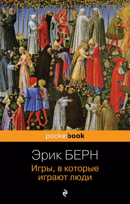 Игры, в которые играют люди - купить в магазине Кассандра, фото, 9785041851668, 