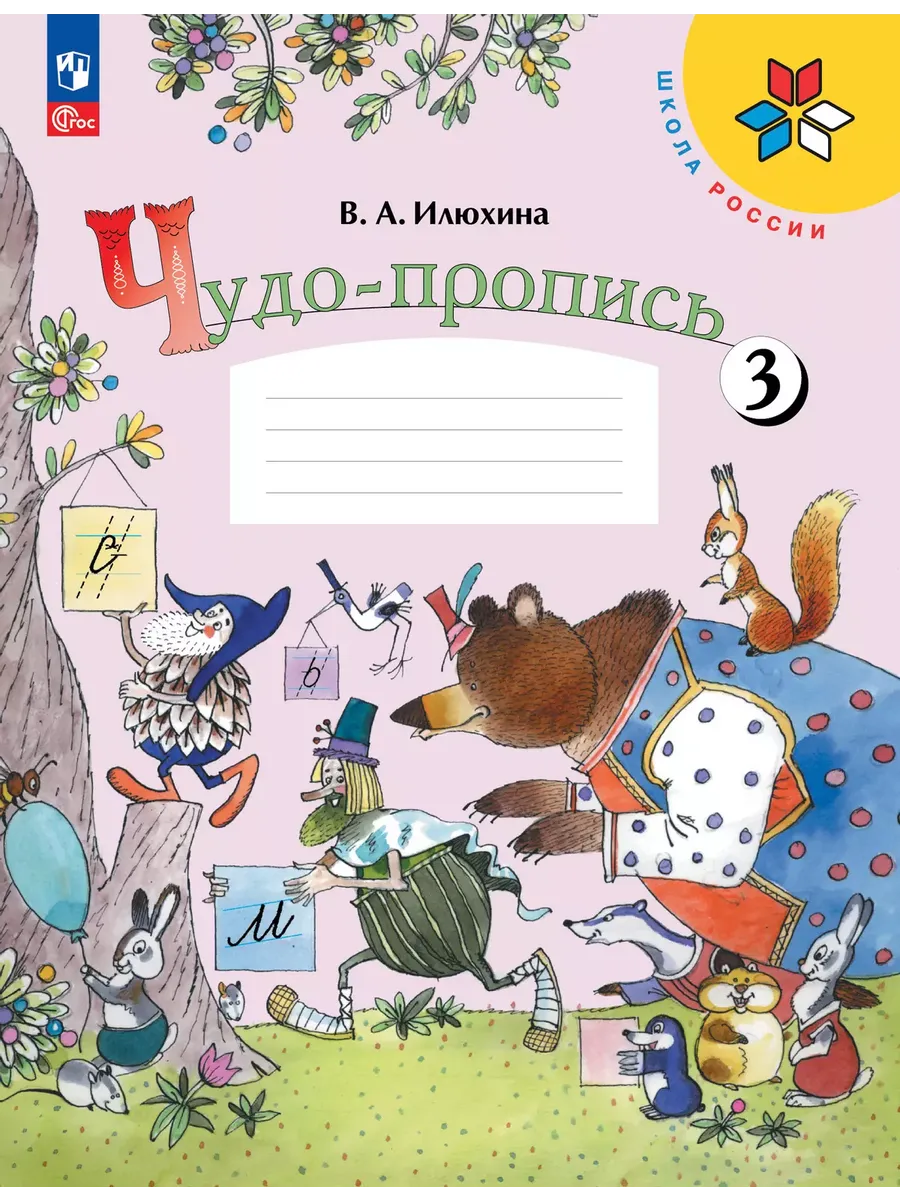 Чудо-пропись.Илюхина.1кл.2025.Ч.3.Новый ФПУ - купить в магазине Кассандра, фото, 9785091202434, 
