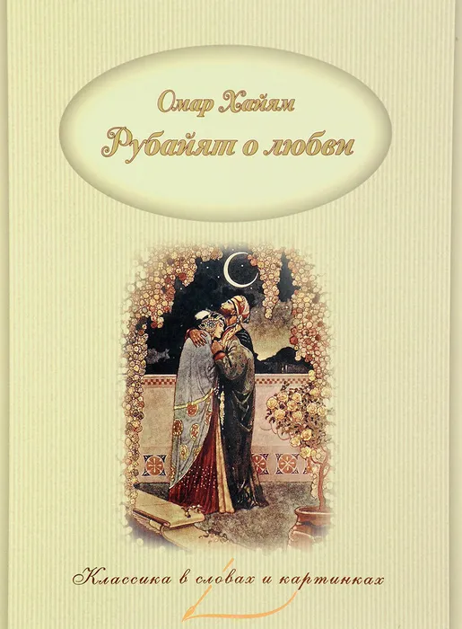 Классика в словах и картинках. Так говорил Омар Хайям. Рубайят о любви. - купить в магазине Кассандра, фото, 9785906864697, 
