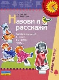 Назови и расскажи.Пособ.для детей 3-4 лет.Ч.1 .Гризик - купить в магазине Кассандра, фото, 9785090154420, 