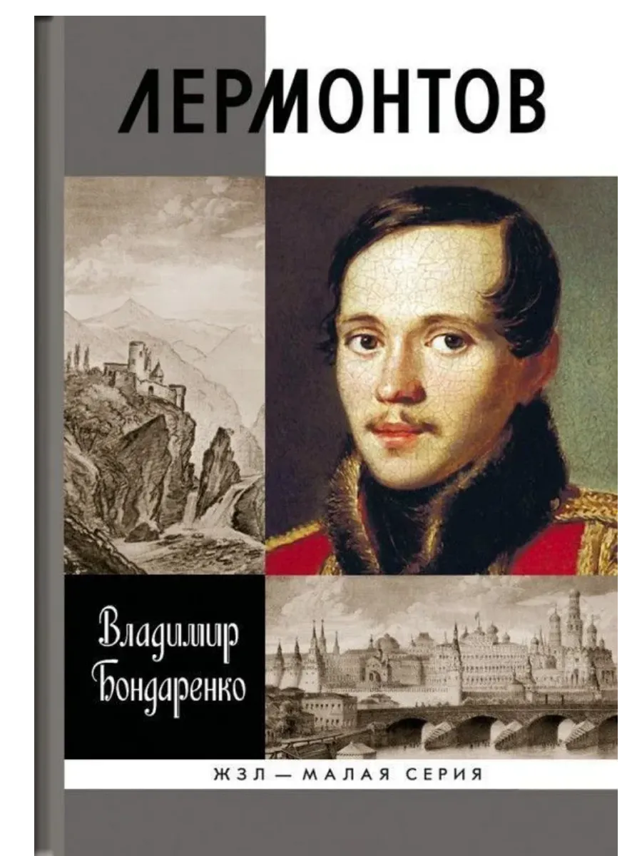 Лермонтов 4-е изд - купить в магазине Кассандра, фото, 9785235052024, 