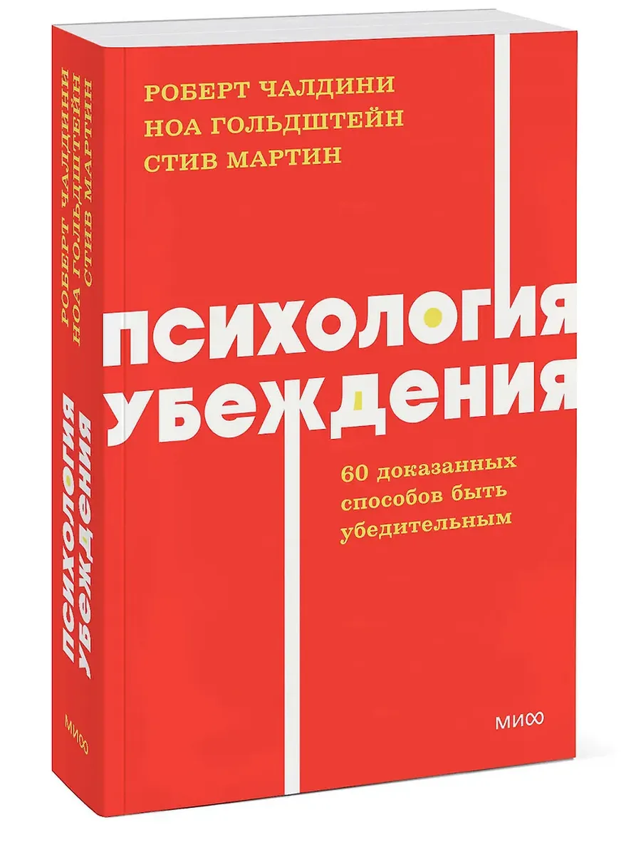 Психология убеждения. 60 доказанных способов быть убедительным. NEON Pocketbooks - купить в магазине Кассандра, фото, 9785002146918, 