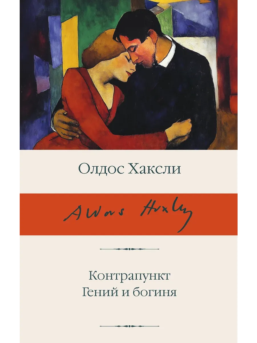 Контрапункт. Гений и богиня - купить в магазине Кассандра, фото, 9785171727192, 