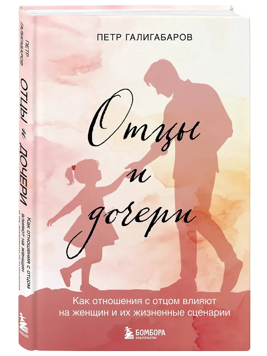 Отцы и дочери. Как отношения с отцом влияют на женщин и их жизненные сценарии - купить в магазине Кассандра, фото, 9785042058196, 