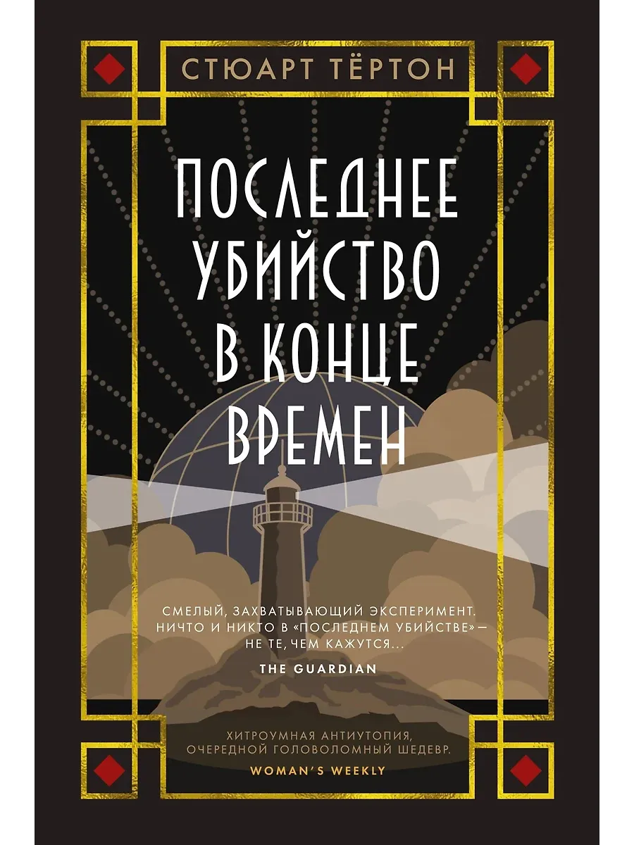Последнее убийство в конце времен - купить в магазине Кассандра, фото, 9785389252691, 