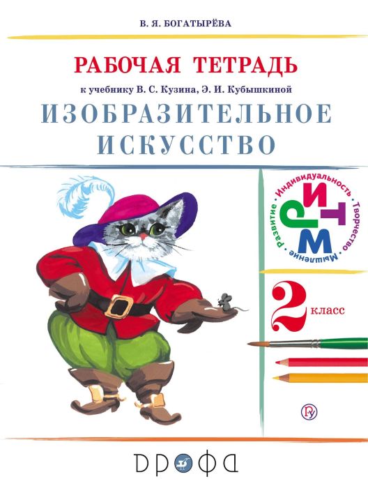 ИЗО. 2 класс Кузин. Рабочая тетрадь. 2018. РИТМ - купить в магазине Кассандра, фото, 9785358207745, 