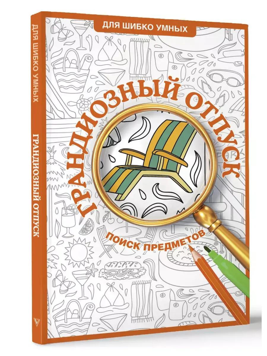 Грандиозный отпуск. Раскраска на поиск предметов - купить в магазине Кассандра, фото, 9785171708009, 