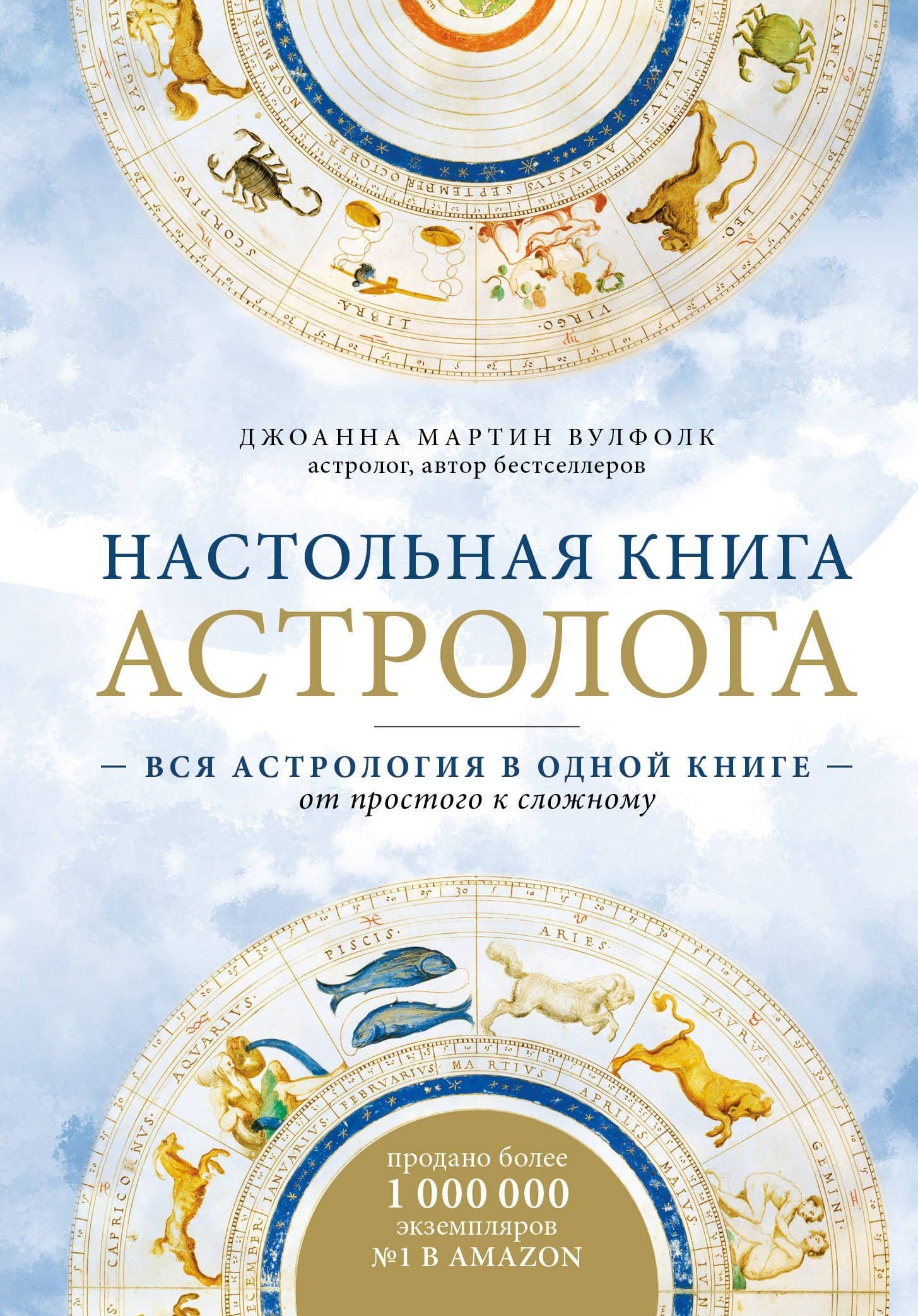 Настольная книга астролога. Вся астрология в одной книге - от простого к сложному. 2 издание - купить в магазине Кассандра, фото, 9785042316999, 