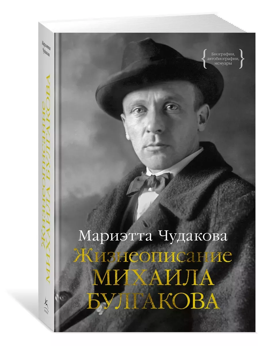 Жизнеописание Михаила Булгакова - купить в магазине Кассандра, фото, 9785389220348, 