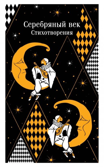 Серебряный век. Стихотворения - купить в магазине Кассандра, фото, 9785042012136, 
