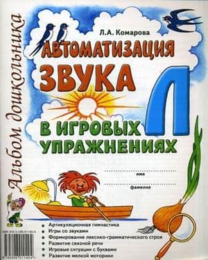 Автоматизация звука"Л" в игровых упражнениях - купить в магазине Кассандра, фото, 9785907195370, 